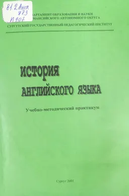 История английского языка : учебно-методический практикум