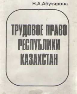 Трудовое право Республики Казахстан : учебное пособие