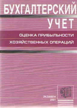 Бухгалтерский учет : учебник