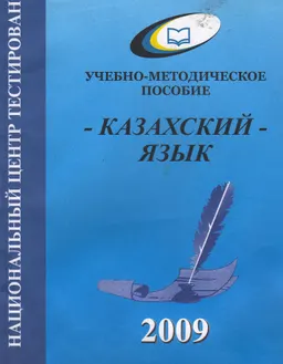 Казахский язык : учебно-методическое пособие