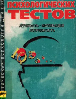 Энциклопедия психологических тестов. Личность, мотивация, потребность