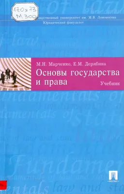 Основы государства и права : учебник
