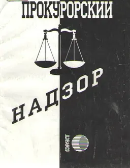 Прокурорский надзор : сборник нормативных правовых актов