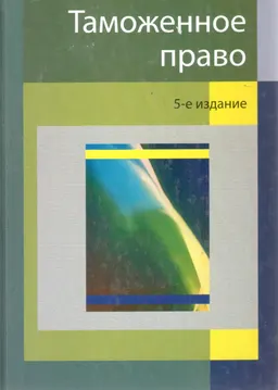 Таможенное право