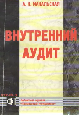Внутренний аудит : Учебно-практическое пособие