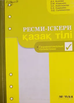 Ресми-іскери қазақ тілі. 2-ші кітап : грамматикалық түсініктеме