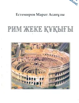 Рим жеке құқығы : оқу құралы