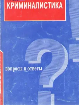 Криминалистика. Вопросы и ответы