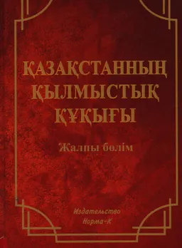 Қазақстанның қылмыстық құқығы (Жалпы бөлім)