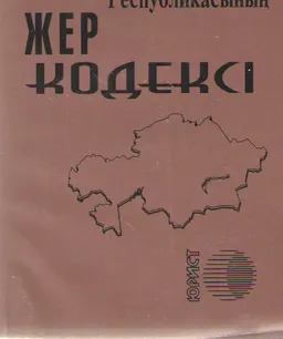 Қазақстан Республикасының жер кодексі