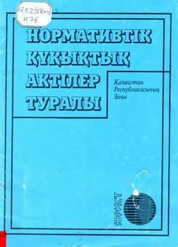 Нормативтік құқықтық актілер туралы