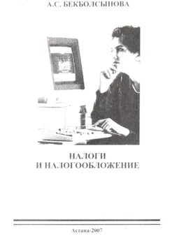 Налоги и налогообложение : учеб. пособие