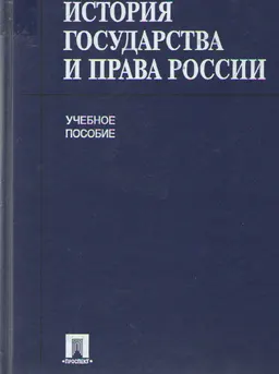 История государства и права России : учеб. пособие