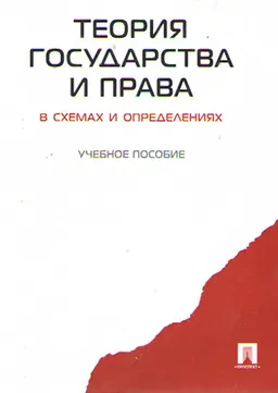 Теория государства и права в схемах и определениях : учеб. пособие