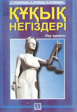 Құқық негіздері : оқу құралы