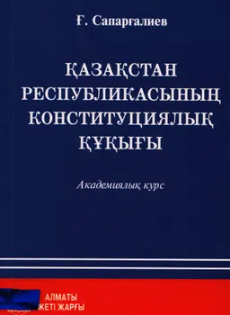 Қазақстан Республикасының Конституциялық құқығы : академиялық курс