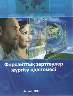 Форсайттық зерттеулер жүргізу әдістемесі
