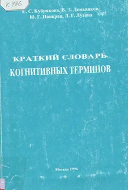 Краткий словарь когнитивных терминов