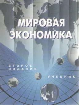 Мировая экономика : учебник