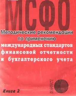 Методические рекомендации по применению международных стандартов финансовой отчетности и бухгалтерского учета. Кн.2