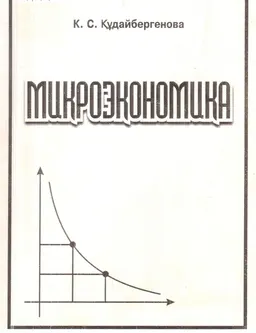 Микроэкономика : оқу құралы