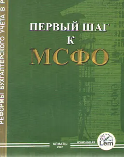 Первый шаг к МСФО : практич. пособие