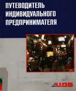 Путеводитель индивидуального предпринимателя