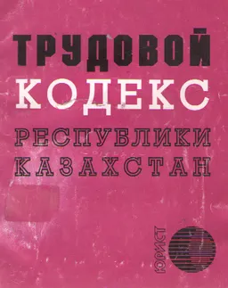 Трудовой кодекс Республики Казахстан