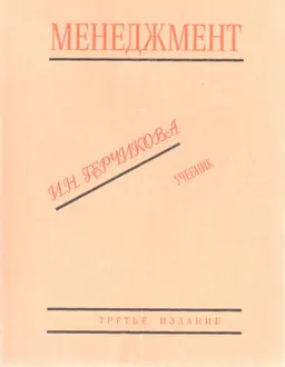 Менеджмент : Учебник