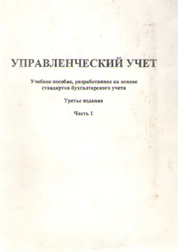 Управленческий учет. Ч.1 : учеб. пособие, разработанное на основе стандартов бухгалтерского учета