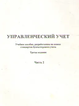 Управленческий учет. Ч.2 : учеб. пособие, разработанное на основе стандартов бухгалтерского учета