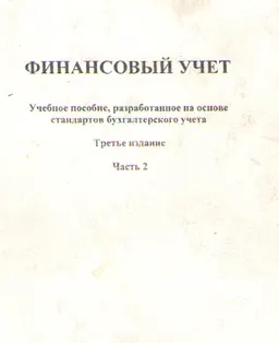 Финансовый учет. Ч.2 : учеб. пособие, разработанное на основе стандартов бухгалтерского учета