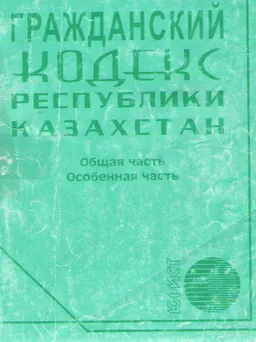 Гражданский кодекс Республики Казахстан (Общая и Особенная части)