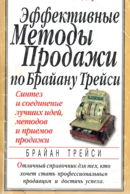 Эффективные методы продажи по Брайану Трейси : пер. с англ. Д.В. Серебряков
