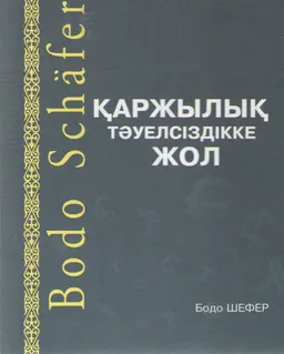 Қаржылық тәуелсіздікке жол : неміс тілінен ауд. Р. Мырзакерімова