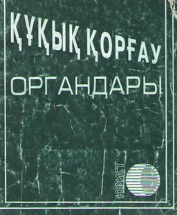 Құқық қорғау органдары : заң актілерінің жиынтығы