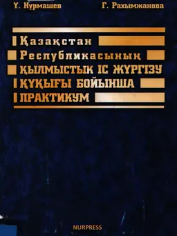 Қазақстан Республикасының қылмыстық іс жүргізу құқығы бойынша практикум : Іс жүргізу міндеттерін шешу мен құруға арналған оқу құралы