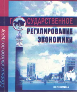 Сборник кейсов по курсу " Государственное регулирование экономики" : Учебное пособие