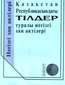 Қазақстан Республикасындағы тілдер туралы негізгі заң актілері