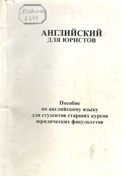 Английский для юристов : пособие по английскому языку для студентов старших курсов юридических факультетов
