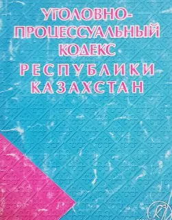 Уголовно-процессуальный кодекс Республики Казахстан : учеб.-практич. пособие