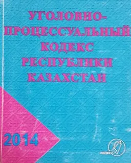 Уголовно-процессуальный кодекс Республики Казахстан (вводится в действие с 1 января 2015г.) : практич. пособие