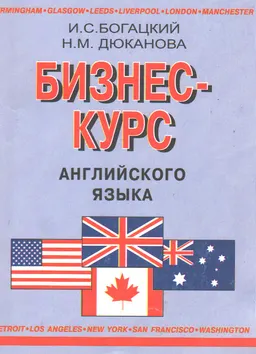 Бизнес-курс английского языка : словарь-справочник