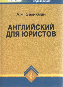 Английский для юристов : учебник