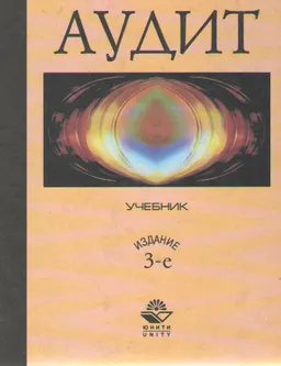 Аудит : Учебник
