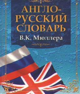 Англо-русский словарь В.К. Мюллера