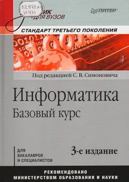 Информатика. Базовый курс