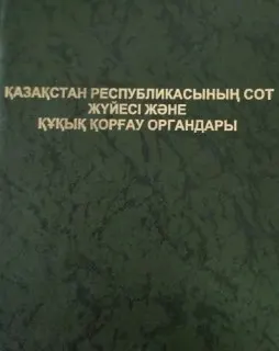 Қазақстан Республикасының сот жүйесі және құқық қорғау органдары : Оқу құралы