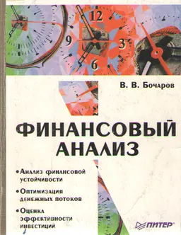 Финансовый анализ : Учебное пособие