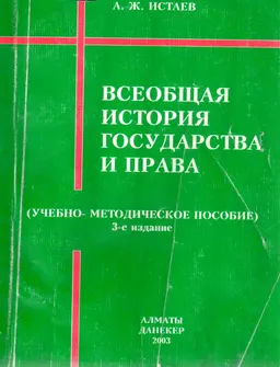 Всеобщая история государства и права : Учеб.-метод. пособие